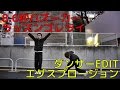 『ラッスンゴレライ』8.6秒バズーカー ダンサーEDIT 【踊ってみたんすけれども】