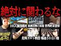 これらの危険団体がヤバいので晒します【作業用】