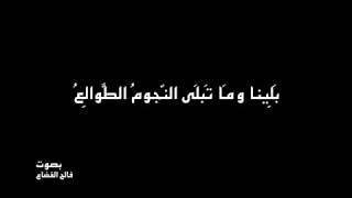 لَبيد بن ربيعة العامري  بَلِينا ومَا تَبلَى النّجومُ الطَّوالِعُ  بصوت فالح القضاع