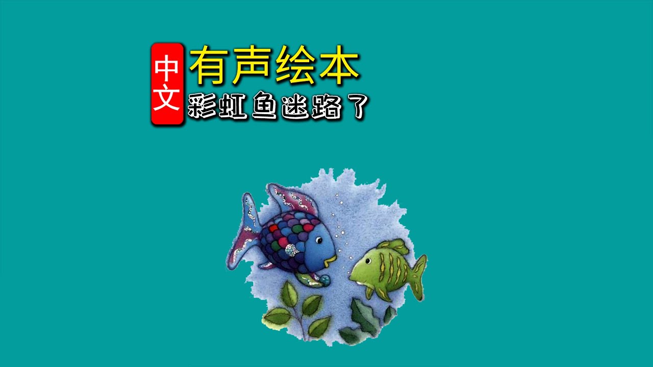 《彩虹鱼迷路了》儿童晚安故事,有声绘本故事,幼儿睡前故事