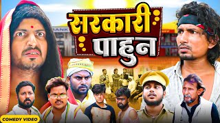 सरकारी पाहुन |Sarkari Pahun |   | Mani Meraj Vines | New Comedy Mani meraj |