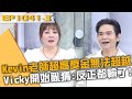 Kevin老師開到超高獎金無法超越？Vicky開始亂猜：反正都輸了！20240416 曾國城 靓靓 王俐人 Part3 EP1041【全民星攻略】