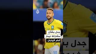 نيمار يتصدر النقاش قبيل مواجهة البرازيل واليابان