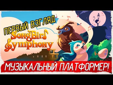 Songbird Symphony - МУЗЫКАЛЬНЫЙ ПЛАТФОРМЕР! [Первый взгляд на русском]