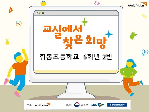 2021 교실에서 찾은 희망(휘봉초등학교 6학년 2반)