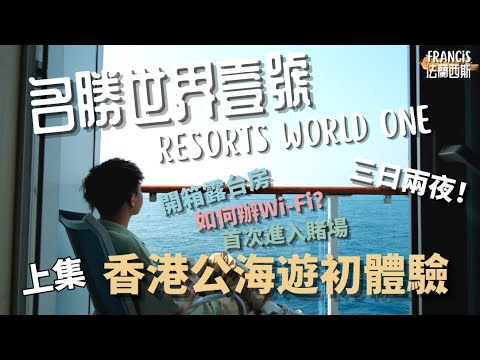 【🛳️郵輪Vlog】上集｜三日兩夜！開箱名勝世界壹號郵輪⚓️ 香港公海遊初體驗🛟 付費升級露台房值得嗎 如何辦Wi-Fi？免費餐廳質素如何｜📍公海 High Seas｜Francis法蘭西斯