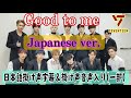 Good to me Japanese ver.日本語掛け声字幕&音声入り(一部)SEVENTEEN