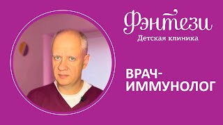 👨‍⚕️  Врач-иммунолог