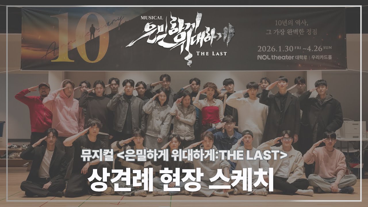🎥 [2026 은밀하게 위대하게:THE LAST] 상견례 현장 스케치