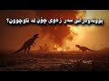 چی ڕووی دا کە زەوی و بوونەوەرەکانی تا سنوری لە ناو چوون برد چی ڕووی دا کە زەوی و بوونەوەرەکانی تا سنوری لە ناو چوون برد