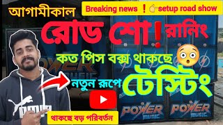 Download Lagu 😍 বড় ধামাকা ❗আগামীকাল নতুন সেটাপ এর রানিং রোড শো 😍|Power music⚡ new setup Testing | মংলামাড়ো তে👉  MP3