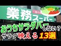 【業務スーパー】サラダ映える！名わき役な商品13選【おうちサラダバーしない？】