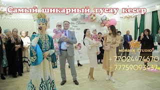 Самый шикарный тусау кесер #Выход ребёнка на тусау кесу. Трон##Қызбаланыалыпшығыу, #Годик #Тұсаукесу