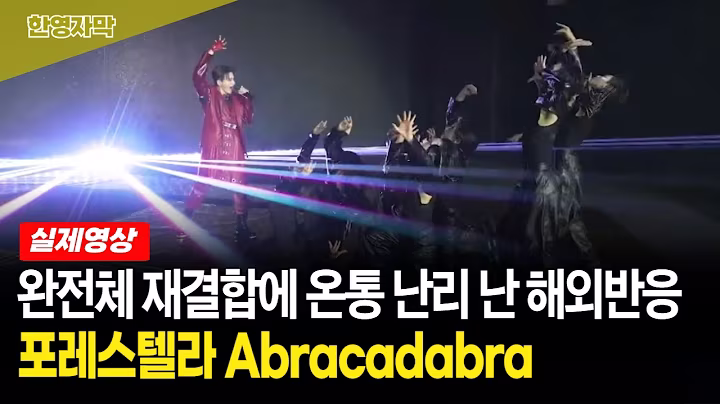 【해외반응★포레스텔라】아브라카다브라 (Abracadabra) 고우림 제대 후 포레 첫 공연에 난리 난 해외팬들