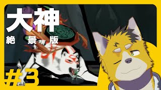 菅原トンボと大神 絶景版 #3