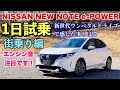 ニッサン 新型ノート e-POWER 実車　1日試乗してきたよ☆街乗り編 ワンペダル停止できない新世代eパワーに思ったこととは⁉︎NISSAN NEW NOTE e-POWER Test Drive