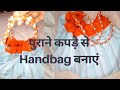 पुराने कपड़े से हैंडबैग बनाएं//DIY//how to make handbag with old clothes//best out of waste