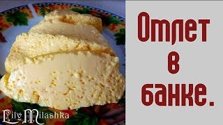 Вареный омлет. Омлет в банке.