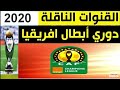 حصريا هده هي القنوات المجانية والمشفرة الناقلة لدوري أبطال افريقيا وكأس الإتحاد الإفريقي 2020