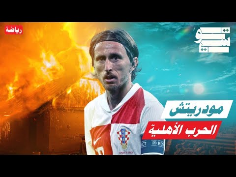 لوكا مودريتش أمير الحرب