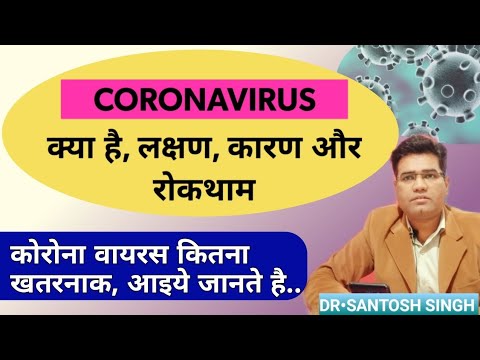 कोरोना-वायरस-क्या-है-|कोरोना-वायरस-के-लक्षण-|-coronavirus-symptoms-|-coronavirus-ke-lakshan-kya-hai