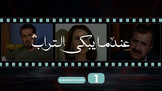 Indama Yabki Al Tourab Episode 1 - عندما يبكي التراب الحلقة الأولى