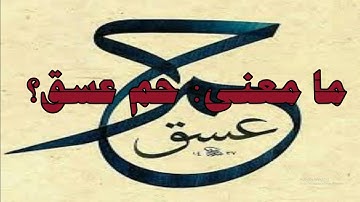 ما معنى حم عسق في أول سورة الشورى ؟!؟!؟