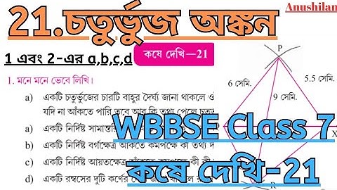 Koshe Dekhi 21 Class 7 Part 1|কষে দেখি 21 ক্লাস VII চতুর্ভুজ অংকন