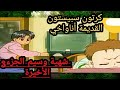 كرتون سبيستون القديمة أناواخي شهية وسيم الجزء 3 الأخيرة 
