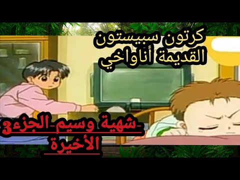كرتون سبيستون القديمة أناواخي شهية وسيم الجزء 3 الأخيرة