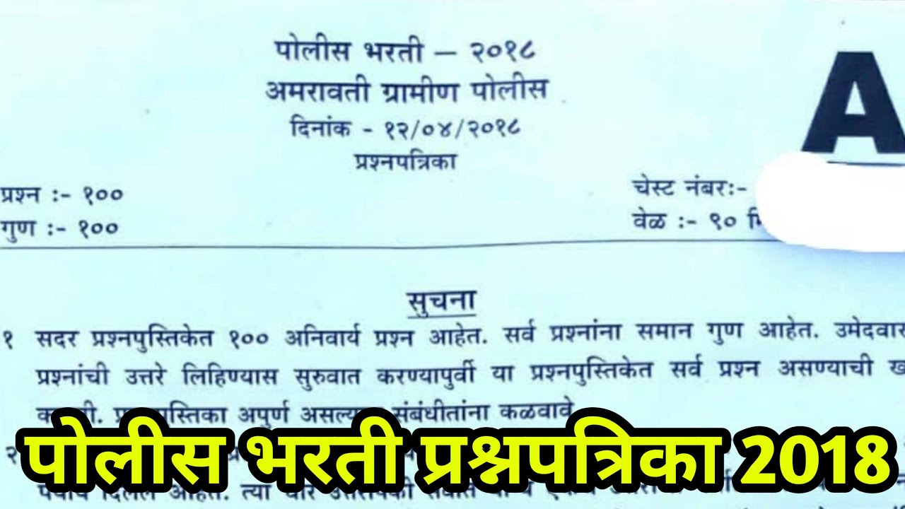 अमरावती ग्रामीण पोलीस भरती प्रश्नपत्रिका 2018 | Amaravati Police bharti question paper 2018