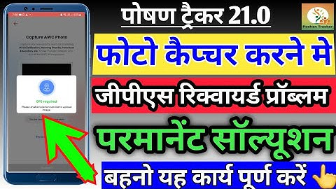 🤔पोषण ट्रैकर 21.0 फोटो कैप्चर मे जीपीएस रिक्वायर्ड प्रॉब्लम साॅल्व करें। gps required problem