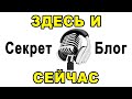 Ведич: «Быть здесь и сейчас» – объяснение принципа. Как жить здесь и сейчас. Читаю свои статьи