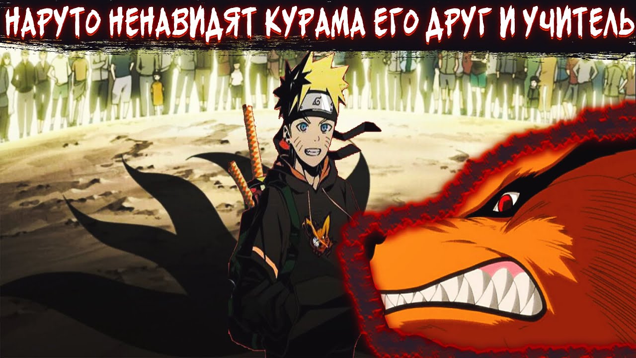 Наруто ненавидят в Деревне|Курама его друг и учитель|Альтернативный сюжет Наруто|Все части
