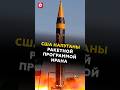США напуганы ракетной программой Ирана #трамп #иран #сша #новости #политика #израиль