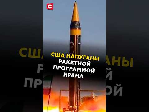 США напуганы ракетной программой Ирана #трамп #иран #сша #новости #политика #израиль