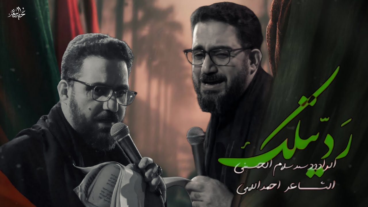 رديتلك  | سيد سلام الحسيني | مشاية موكب دخيل زينب الكبرى ع 1447هـ 