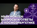 Прямой эфир с Иваном Йонтеном: Космоэнергетика для всех