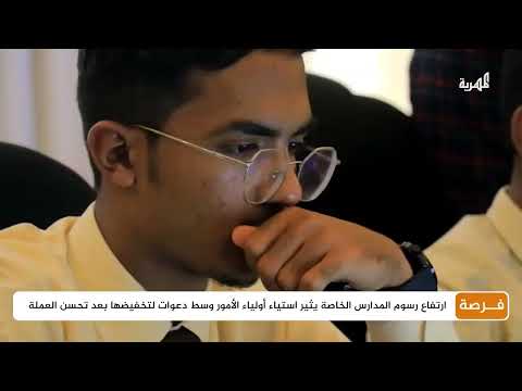 ارتفاع الرسوم الدراسية في اليمن يثير استياء أولياء الأمور