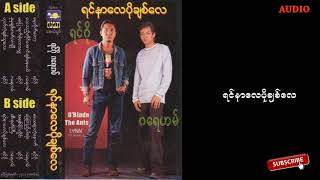 Miniatura de vídeo de "ရင္ဂို - ရင္နာေလပိုခ်စ္ေလ"