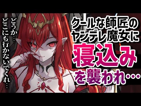 【ヤンデレASMR】クーデレな魔女の師匠に薬を盛られて寝ているところを……【男性向けシチュエーションボイス/夜ノすやり】