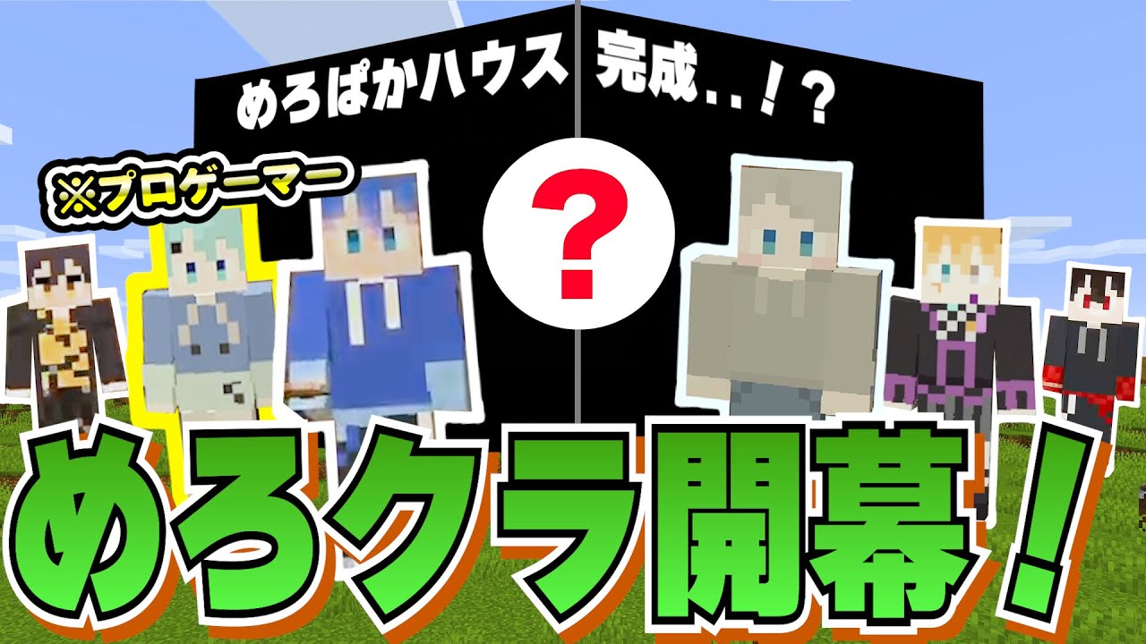 【めろクラ】プロゲーマー1人とマイクラ初心者5人でサバイバル生活始めたらやっぱりカオスなことになったwwwwww【part1】【マインクラフト】【Minecraft】【めろんぱーかー】【めろぱか】