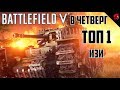 ТОП 1 В BATTLE ROYALE FIRESTORM (BATTLEFIELD V в четверг)