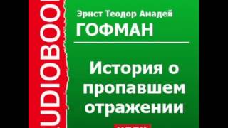 2000568 Аудиокнига. Гофман Эрнст Теодор Амадей. «История о пропавшем отражении»