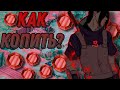 🔴ГАЙД,ГДЕ БРАТЬ ШИНОБАЙТЫ? [NARUTO X BORUTO NINJA VOLTAGE]🔴 ДЛЯ ЧАЙНИКОВ, И НОВИЧКОВ.