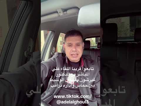 لقاء هام علي المباشر يجمعني بالوسيط بين حماس واداره ترامب الدكتور غيرشون باسكين