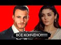 ГОРМКОЕ РАССТАВАНИЕ Ханде Эрчел с Керемом Бюрсином!!!!!!!