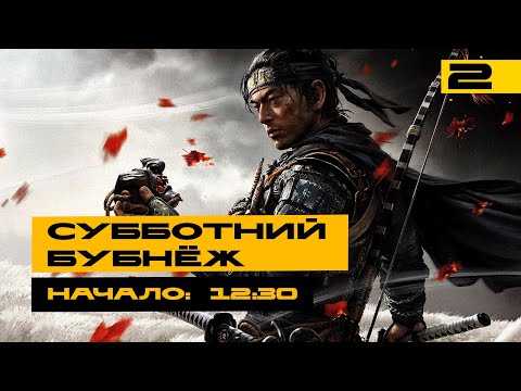 Видео: Призрак Цусимы / Ghost of Tsushima - проверяем как играется на ПК! Серия №2