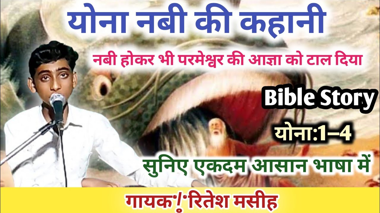 योना नबी की कहानी!! Bible Story|| Singar Ritesh Mashih|| #skmashihgeet #biblestory
