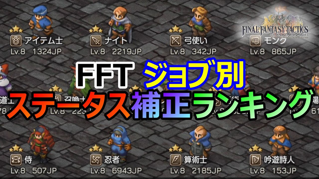 【FFT】　ジョブ別ステータス補正率ランキング　ファイナルファンタジータクティクス　イヴァリースクロニクルズ　